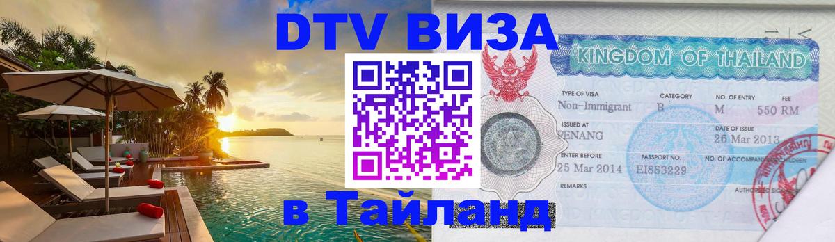 DTV Visa Тайланд купить Ташкент 
