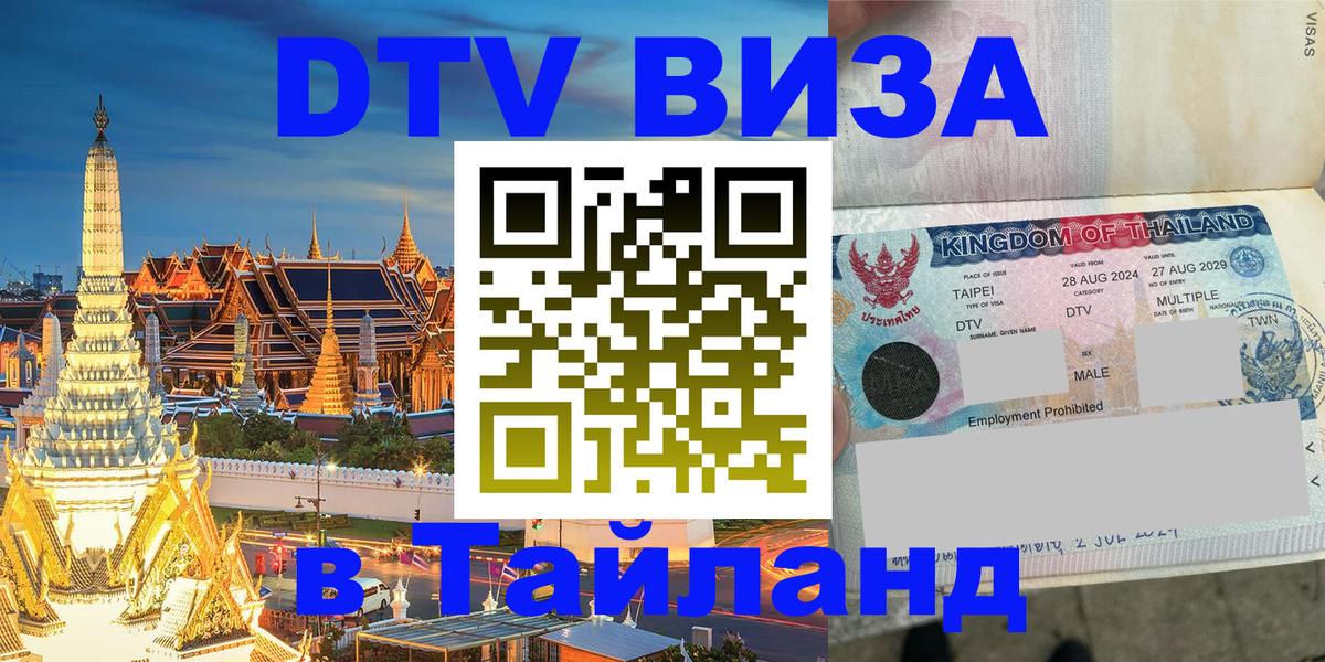 Оформить DTV визу в Тайланд 